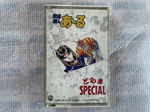 【カセットテープ】究極超人あ～る　どらまSPECIAL【中古】