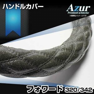 フォワード ラメブラック 2HL ハンドルカバー ステアリングカバー Azur 日本製 極太 内装品 いすず 送料無料 沖縄発送不可