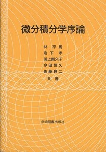 微分積分学序論/林平馬(著者)