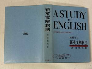 新英文解釈法(増補改訂)★吉川美夫★文建書房 平成元年刊