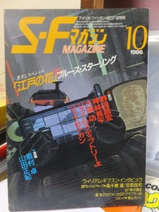 SFマガジン　　　　　 1986年10月号