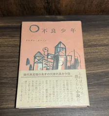 【希少資料】不良少年　グレアム・グリーン著　昭和27年　筑摩書房発行　帯付