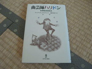 【童話】あすなろ書房 曲芸師ハリドン ESPERANZA★ヤコブ・ヴェゲリウス作／菱木晃子訳