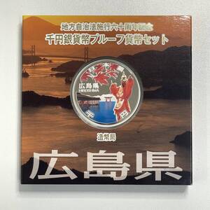 【広島県】千円銀貨 プルーフ貨幣セット 地方自治法施行60周年記念 1000円 厳島神社 記念硬貨