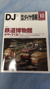 送料無料●鉄道ダイヤ情報　2007年10月号　No.282　特集：鉄道博物館がやってくる！