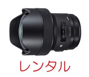 【レンタル4日間】SIGMA Art 14mm F1.8 DG HSM [キヤノン用]