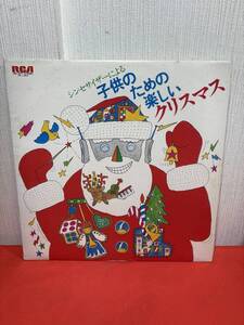 レコード lp 同梱可能 シンセサイザーによる子供のための楽しいクリスマス ジングル・ベル 赤鼻のトナカイ 2501