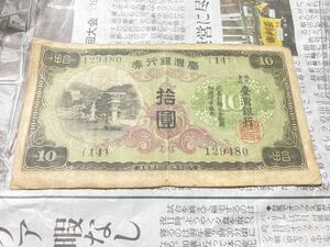 台湾銀行券　乙号10円札　昭和17年　古紙幣 希少　レア紙幣　古銭　在外貨幣　拾圓札