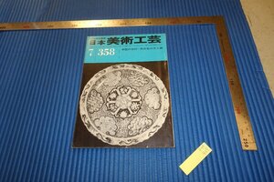 rarebookkyoto　F4B-425　斉白石の文人画　7　日本美術工藝　358　雑誌特集　　1968年頃　名人　名作　名品