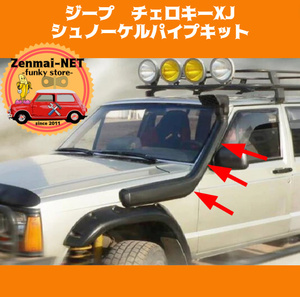 D303　ジープ　チェロキーXJ　シュノーケルパイプキット　エアインテーク　インマニ　吸気塔　煙突　JEEP CHEROKEE