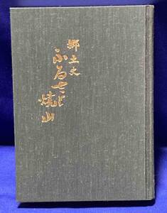 ふるさと焼山 郷土史◆宇吹栄人、焼山郷土史研究会、昭和59年/N851