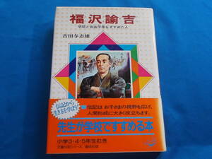 【福沢諭吉】吉田与志雄/児童伝記シリーズ/１９８５年改訂２９刷/学問のすすめ/偕成社