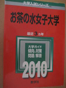 赤本 大学入試シリーズ33 2010お茶の水女子大学 3カ年(2007～2009年度)収録 問題解答 2009年10月20日教学社【国立受験過去問共通テスト】