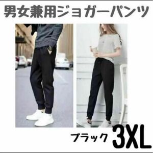 ジョガーパンツ　3XL　スポーツ ジャージ スキニー　黒　部屋着　男女兼用