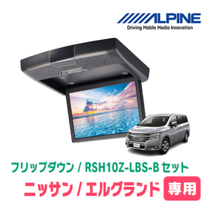 エルグランド(E52系・H26/1～現在)専用セット　アルパイン / RSH10Z-LBS-B+KTX-N803VG　10.1インチ・フリップダウンモニター