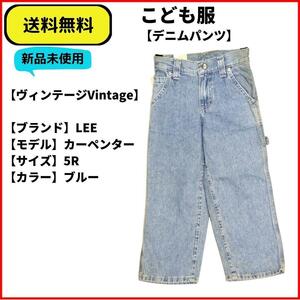 こども服 ヴィンテージVintage LEE カーペンターデニム 5　即決　送料無料　新品未使用 