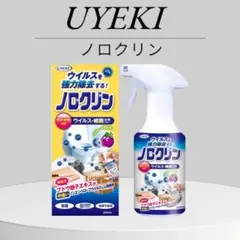 【新品未使用】UYEKI ノロクリン　ウイルス・細菌対策スプレー　特殊技術応用