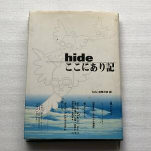 中古 本 hideここにあり記 / hide哀悼の会 送料無料