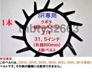 新品(1本)クボタコンバイン用掻き込みベルトT14（突起14個付き）サイズＡ規格31.5インチ クボタ(純正品番 59700-6213-0に相当)