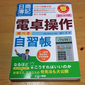 ★ 日商簿記 電卓 捜査 実習帳 中古本★