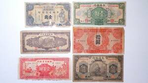 中国紙幣 6枚組 中国通商銀行 新疆商業銀行 中央銀行 蘇聯紅軍司令部軍票 古紙幣 中華民国 古札 