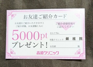 高須クリニック銀座店の５０００円分割引券★有効期限はありません★1円で出品しますが、1円同封して発送するため、実質無料です★