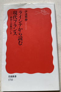 ライシテから読む現代フランス 政治と宗教のいま 伊達聖伸