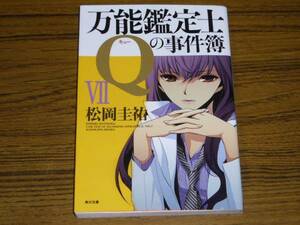 ●松岡圭祐 「万能鑑定士Qの事件簿 7」　(角川文庫)