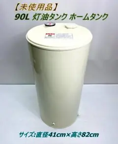 【未使用品】90L 灯油タンク ホームタンク ドレンコック無し 現状品