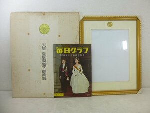 9283●天皇 皇后両陛下 御眞影を入れる額「毎日グラフ」付き●