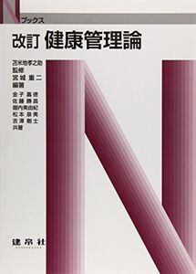 [A01410920]健康管理論 (Nブックス) 宮城 重二; 金子 嘉徳