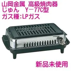 ✅バーベキューに最適☘【山岡金属】 高級焼肉器　じゅん　Y−77C型LPガス☘