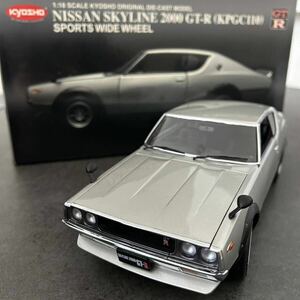 ニッサン スカイライン 2000 GT-R 1972 ストリートスポーツ （シルバー） （1/18スケール ダイキャスト 京商オリジナル K08254S）