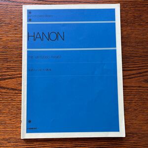 HANON ピアノ教本