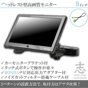 ホンダ純正 VRM-155VFEi 9インチ ヘッドレストモニター 車載モニター 液晶モニター 映像出力アダプターset ノイズカット配線 18ヶ月保証