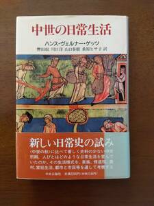 中世の日常生活 単行本 ハンス・ヴェルナー ゲッツ