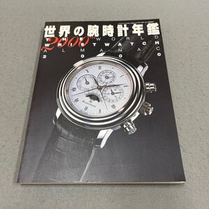 世界の腕時計年鑑◎2000年1月15日発行◎ワールド・ムック237◎腕時計◎カルティエ◎ロレックス◎カシオ◎ダンヒル