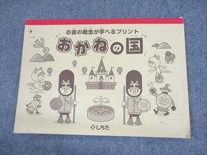 UQ12-026 しちだ・教育研究所 おかねの国 お金の概念が学べるプリント 2009 06s4B