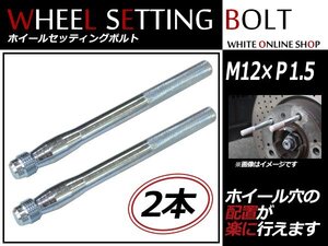 ボルボ 760 83～93 M12×P1.5 ホイール 取り付け用 ガイドボルト セッティングボルト 2本