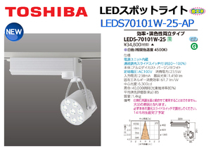 TOSHIBA：LEDスポットライト LEDS70101W-25-AP◆100V/電源ユニット内蔵★展示品