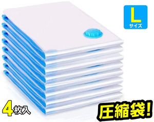 圧縮袋 特大サイズ 4 枚組(110*90*45cm) 布団圧縮袋 掃除機対応 掛け布団 送料無料 収納袋 布団収納袋 ふとん圧縮袋 衣類圧縮袋 防塵防湿