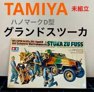 日本製　TAMIYA 1/35 ドイツ　ハノマークD型　グランドスツーカ　プラモデル