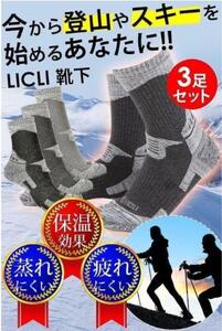 靴下 メンズ 3色3足セット 登山 スキー 釣り ソックス アウトドア 作業用