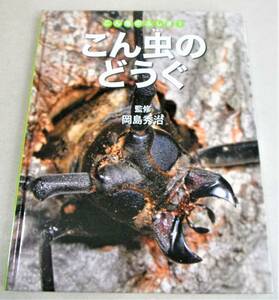 !即決!「こん虫のどうぐ こん虫のふしぎ」岡島秀治 監修