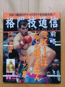 格闘技通信 ☆ 1995年8月8日　No.138　K-1 アンディ・フグ 極真会館 松井章圭 前田憲作 