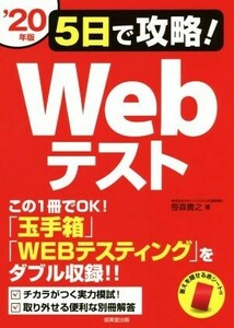 5日で攻略！Webテスト(’20年版) この1冊でOK！「玉手箱」「WEBテスティング」をダブル収録!!/笹森貴之(著者)