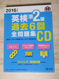 [m9503y b] 2016年度版 英検 準2級 過去6回 全問題集CD