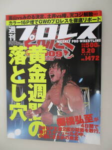 C03 週刊プロレス NO.1472 2009年5月20日号 黄金週間の落とし穴