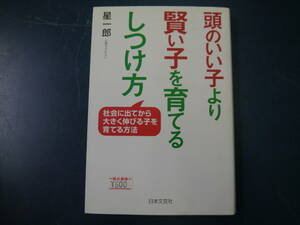 2112H38　頭のいい子より賢い子を育てるしつけ方　星一郎