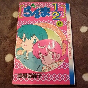 小学館　少年サンデーコミックス　らんま1/2　6巻　高橋留美子　【初版】